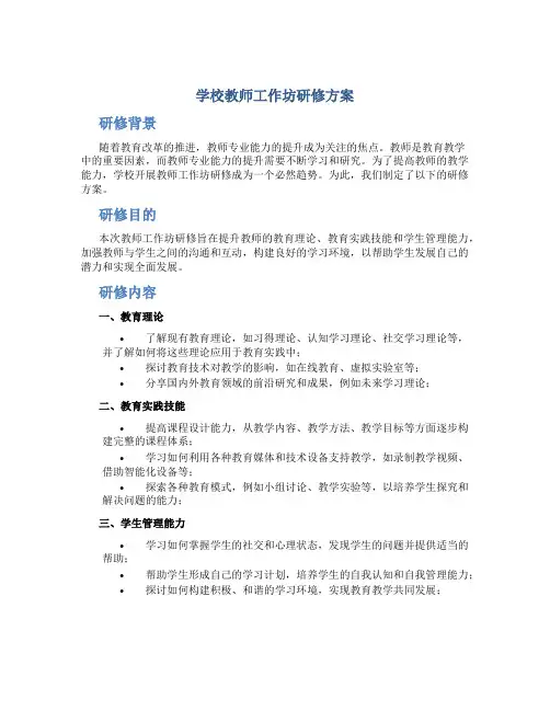 学校教师工作坊研修方案