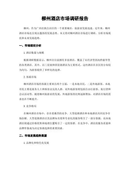 柳州酒店市场调研报告