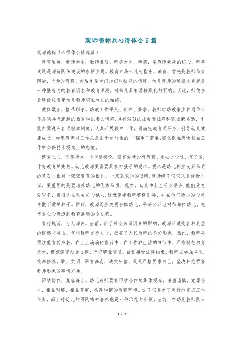 观师德标兵心得体会5篇