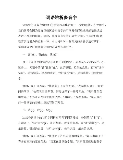 词语辨析多音字