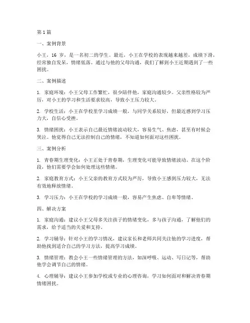 青春期情绪教育案例(2篇)