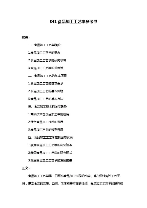 841食品加工工艺学参考书