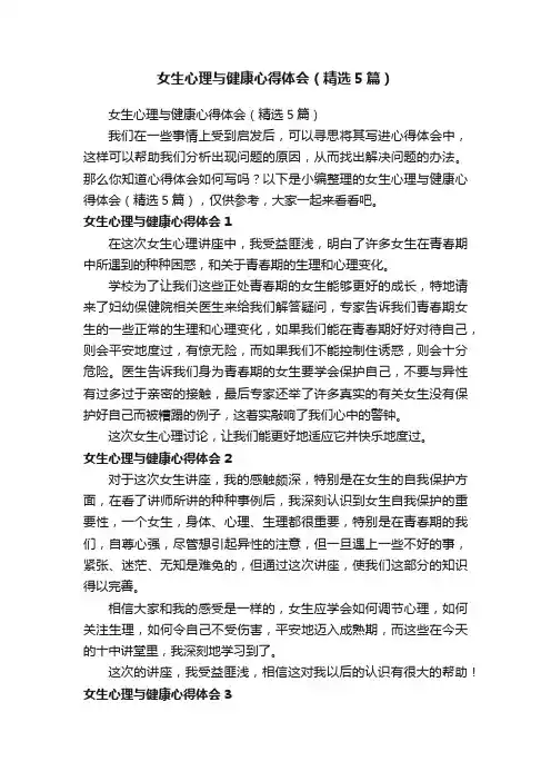 女生心理与健康心得体会（精选5篇）