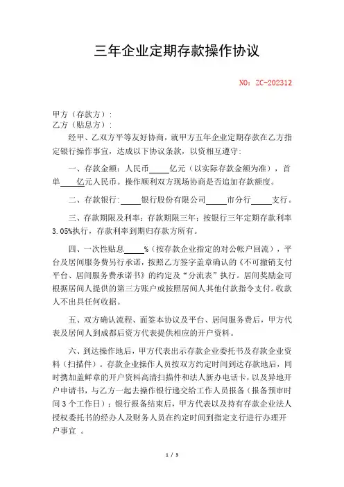 三年企业定期存款操作协议