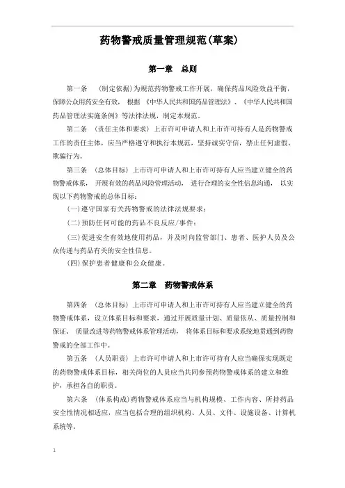 药物警戒质量管理规范