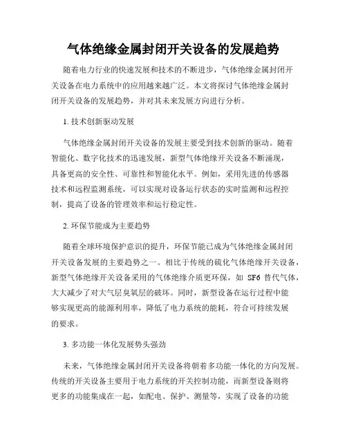气体绝缘金属封闭开关设备的发展趋势