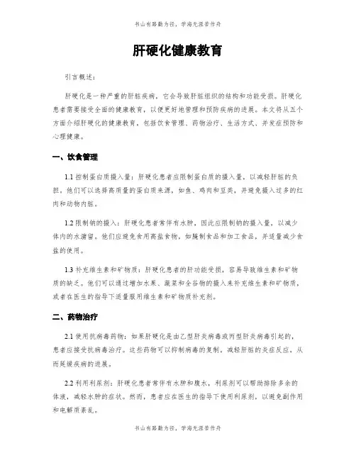 肝硬化健康教育