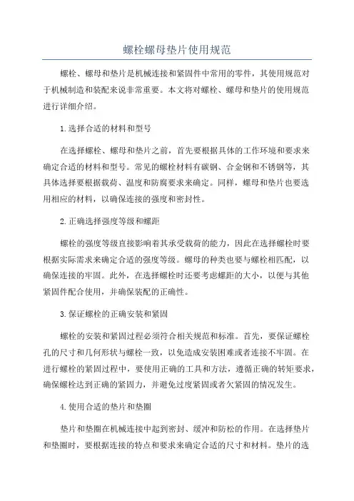 螺栓螺母垫片使用规范