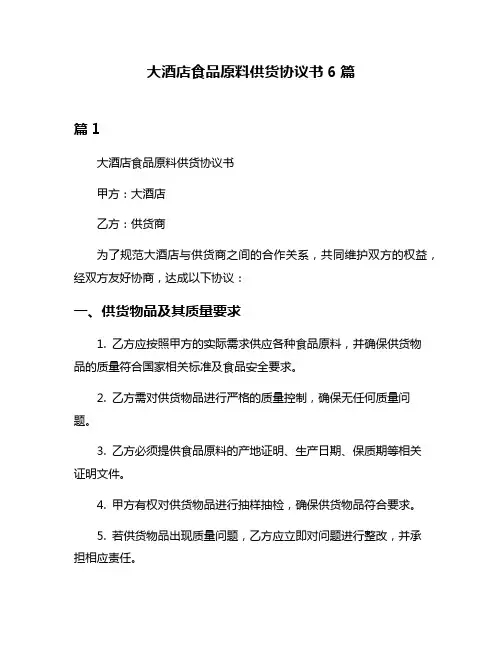 大酒店食品原料供货协议书6篇