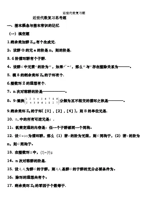 近世代数复习题