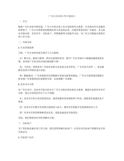 广告公司后续工作计划范文