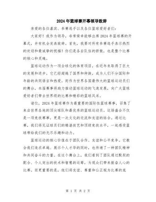 2024年篮球赛开幕领导致辞
