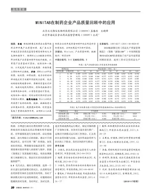 MINITAB在制药企业产品质量回顾中的应用