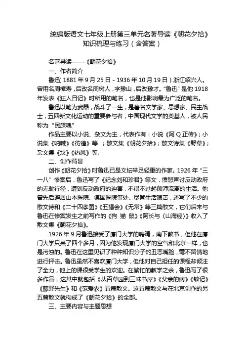 统编版语文七年级上册第三单元名著导读《朝花夕拾》知识梳理与练习(含答案)