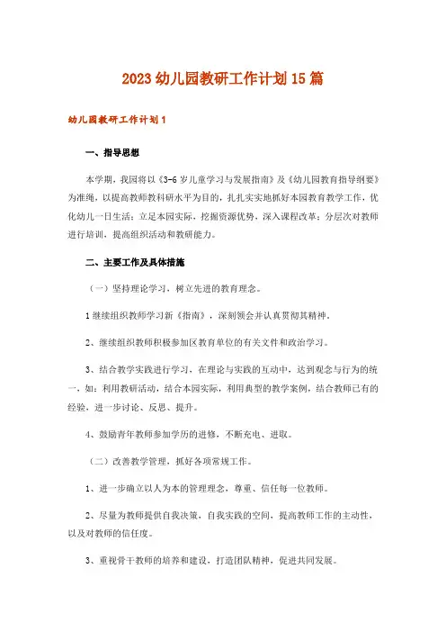 2023幼儿园教研工作计划15篇_3