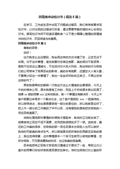 因情绪冲动检讨书（精选5篇）