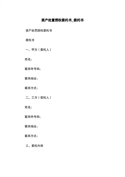 资产处置授权委托书_委托书