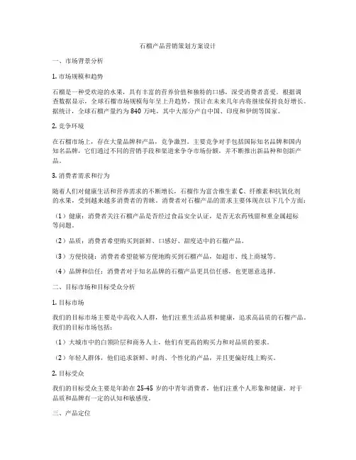 石榴产品营销策划方案设计