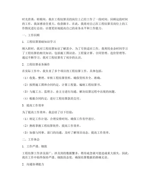 工程结算员个人工作总结