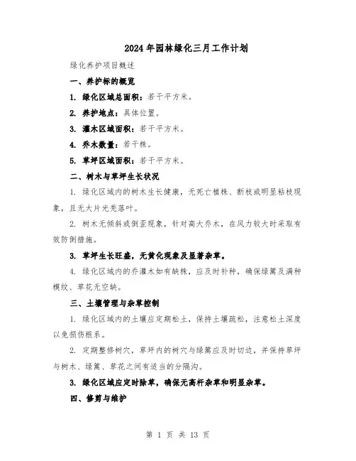 2024年园林绿化三月工作计划（6篇）