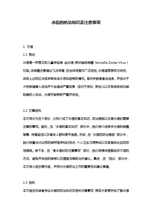 水痘的防治知识及注意事项