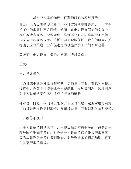 浅析电力设施保护中存在的问题与应对策略