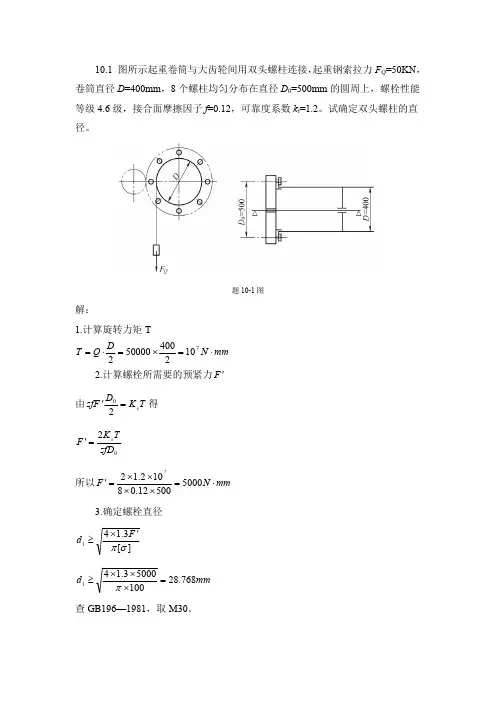 机械设计基础第10章 螺纹联接习题解答2