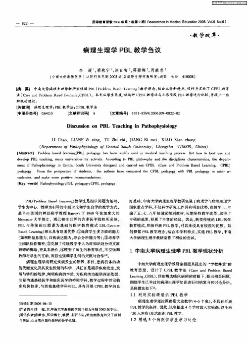 病理生理学PBL教学刍议
