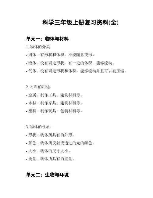 科学三年级上册复习资料(全)