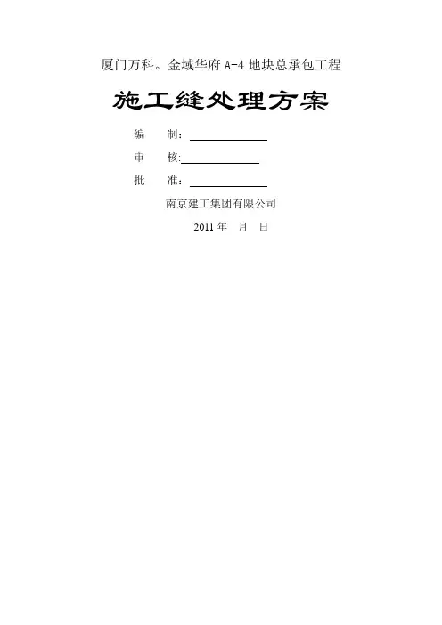 地下室结构施工缝施工方案