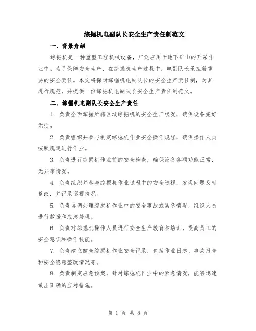综掘机电副队长安全生产责任制范文（三篇）