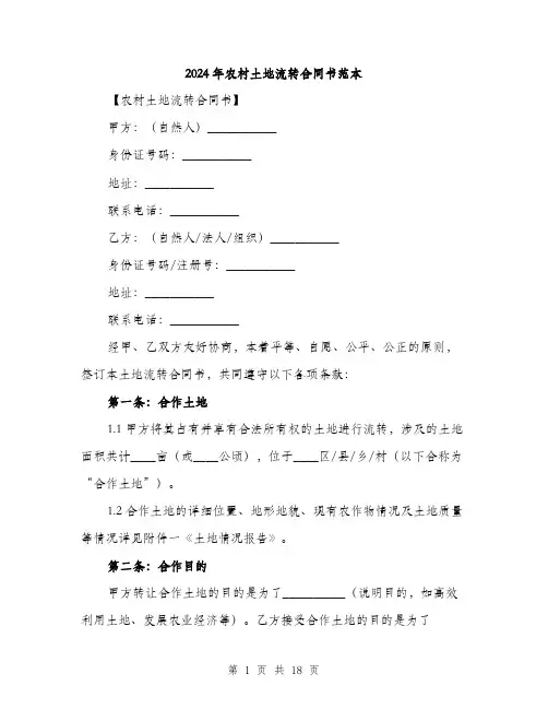 2024年农村土地流转合同书范本(5篇)