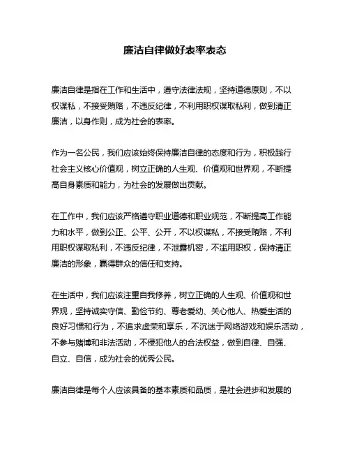 廉洁自律做好表率表态