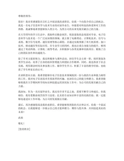 电子信息科学技术求职信