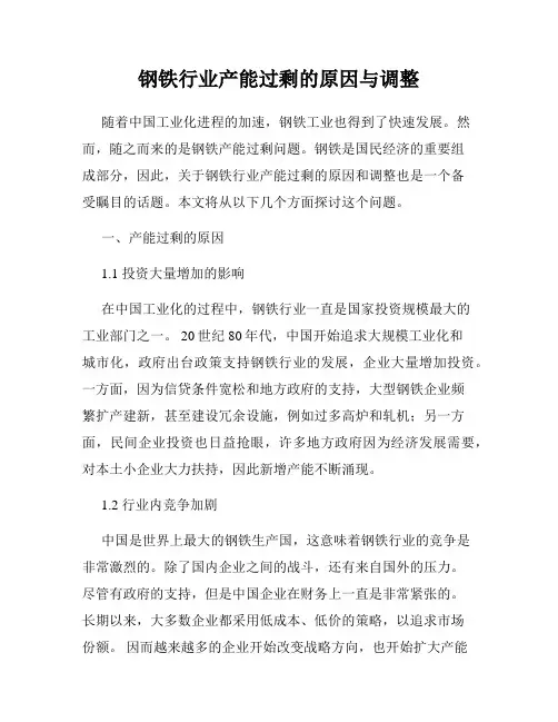钢铁行业产能过剩的原因与调整