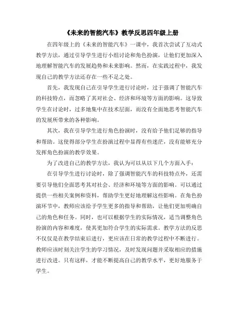 《未来的智能汽车》教学反思四年级上册
