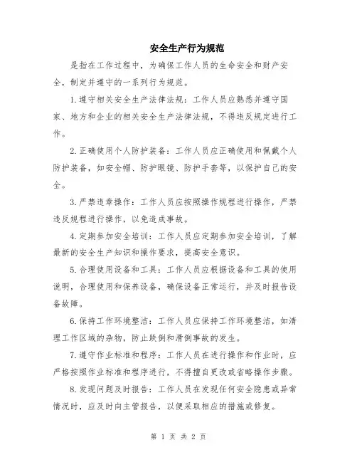安全生产行为规范