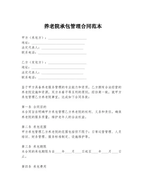 养老院承包管理合同范本