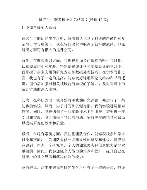 研究生中期考核个人总结范文(精选12篇)