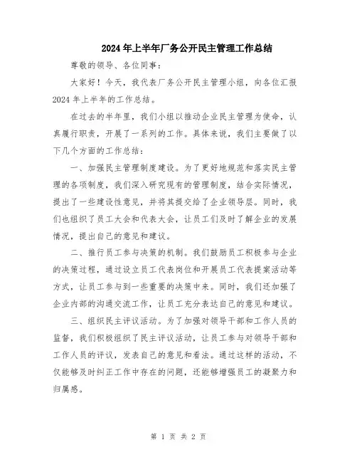 2024年上半年厂务公开民主管理工作总结