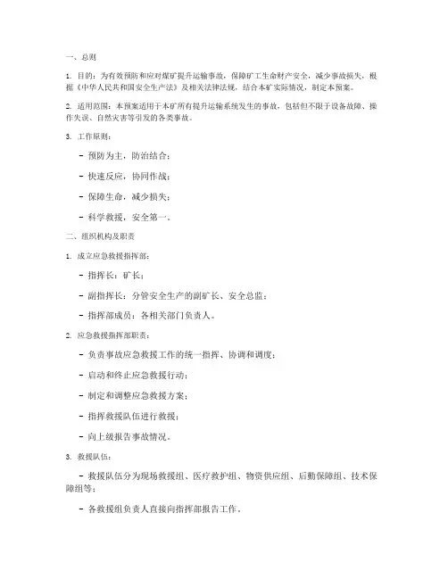 煤矿提升运输事故应急预案