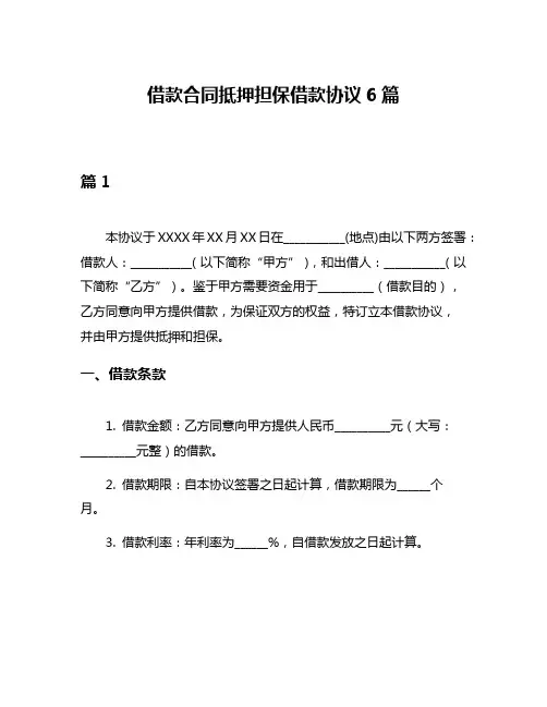 借款合同抵押担保借款协议6篇