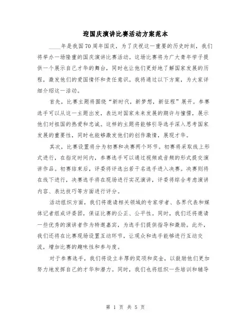 迎国庆演讲比赛活动方案范本（三篇）