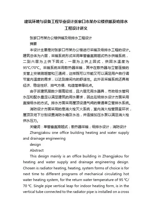 建筑环境与设备工程毕业设计张家口市某办公楼供暖及给排水工程设计讲义