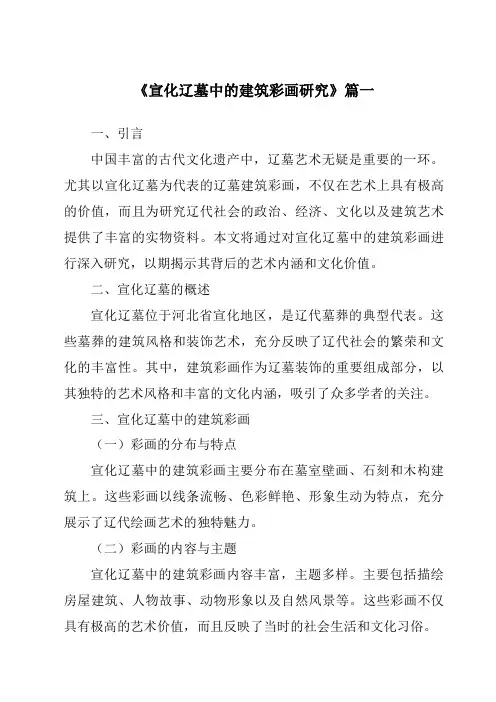 《宣化辽墓中的建筑彩画研究》范文