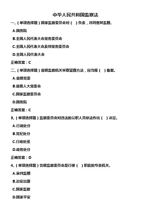 2018法宣学习中华人民共和国监察法套一(含答案)