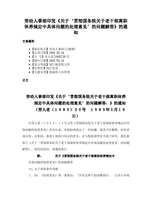 劳动人事部印发《关于‘贯彻国务院关于老干部离职休养规定中具体问题的处理意见’的问题解答》的通知