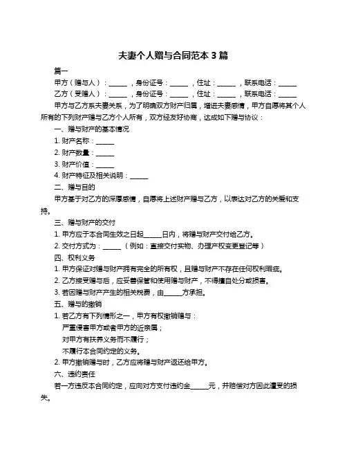 夫妻个人赠与合同范本3篇