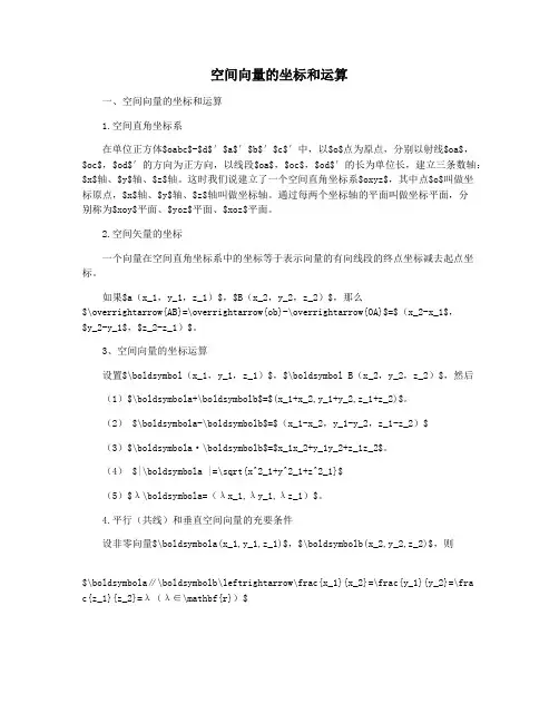空间向量的坐标和运算