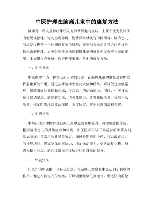 中医护理在脑瘫儿童中的康复方法